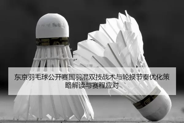 dong-jing-yu-mao-qiu-gong-kai-sai-guo-yu-hun-shuang-ji-zhan-shu-yu-lun-huan-jie-zou-you-hua-ce-lve-jie-du-yu-sai-cheng-2-210.jpg