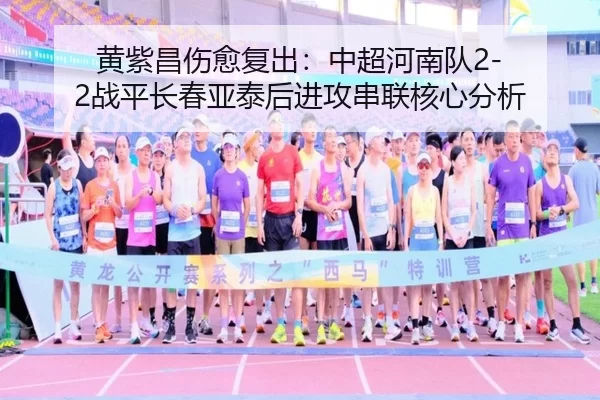 huang-zi-chang-shang-yu-fu-chu-zhong-chao-he-nan-dui-zhan-ping-chang-chun-ya-tai-hou-jin-gong-chuan-lian-he-xin-fen-xi-2-552.jpg
