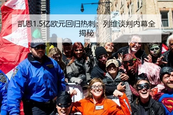 凯恩1.5亿欧元回归热刺：列维谈判内幕全揭秘