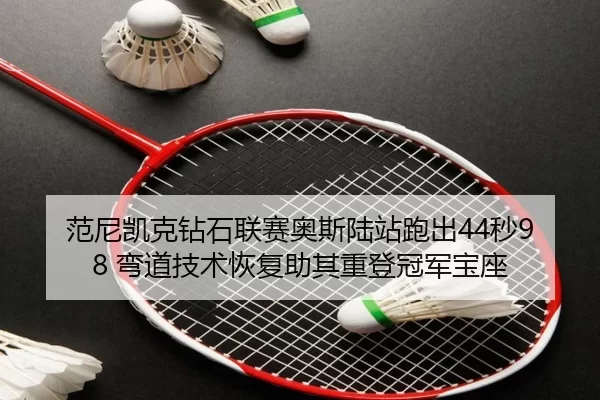 fan-ni-kai-ke-zuan-shi-lian-sai-ao-si-lu-zhan-pao-chu-miao-wan-dao-ji-shu-hui-fu-zhu-qi-zhong-deng-guan-jun-bao-zuo-3-443.jpg