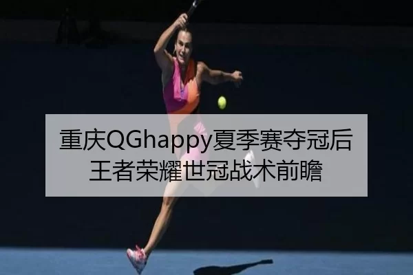chong-qing-xia-ji-sai-duo-guan-hou-wang-zhe-rong-yao-shi-guan-zhan-shu-qian-zhan-2-431.jpg